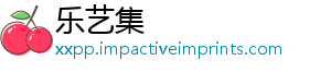 乐艺集